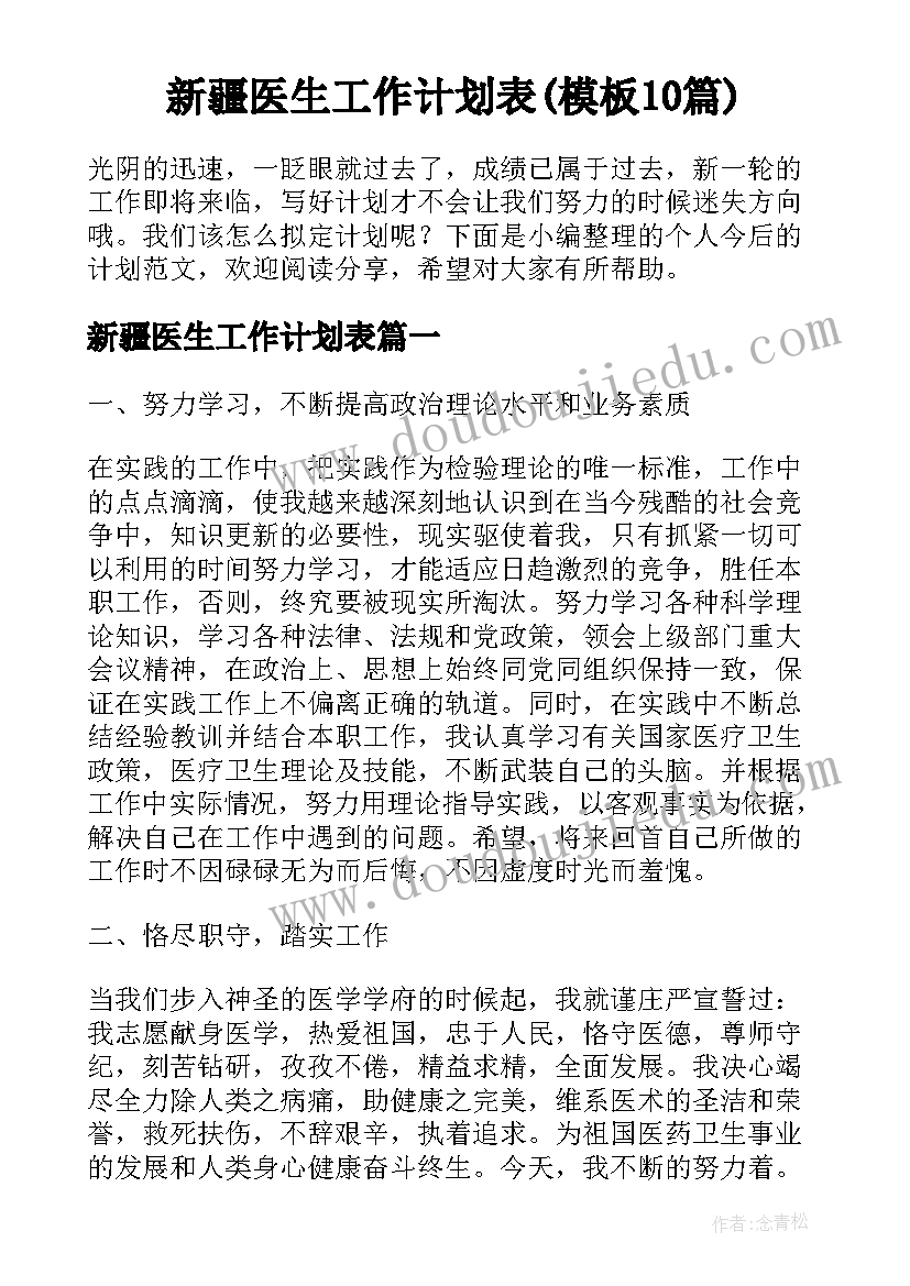 新疆医生工作计划表(模板10篇)