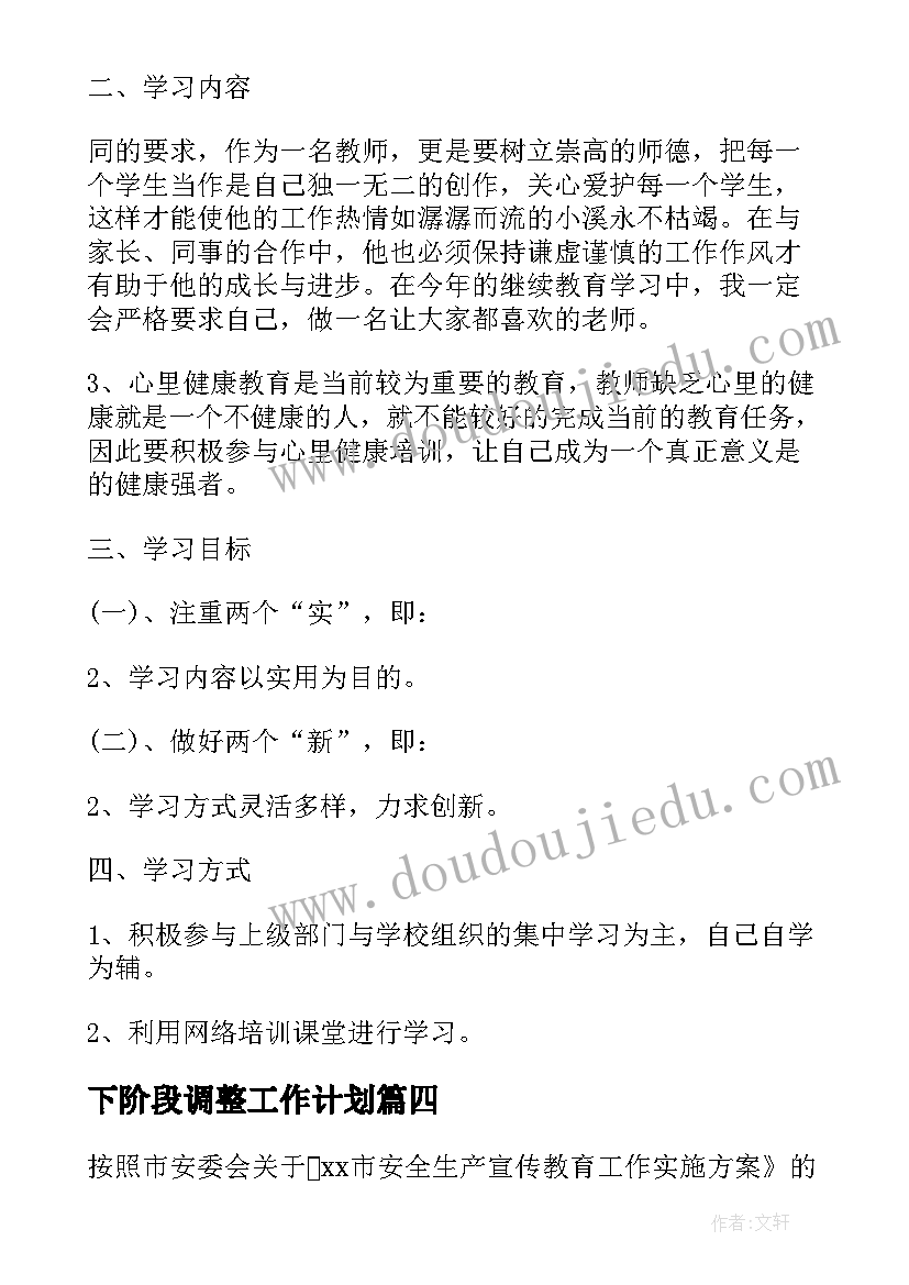 下阶段调整工作计划(通用5篇)