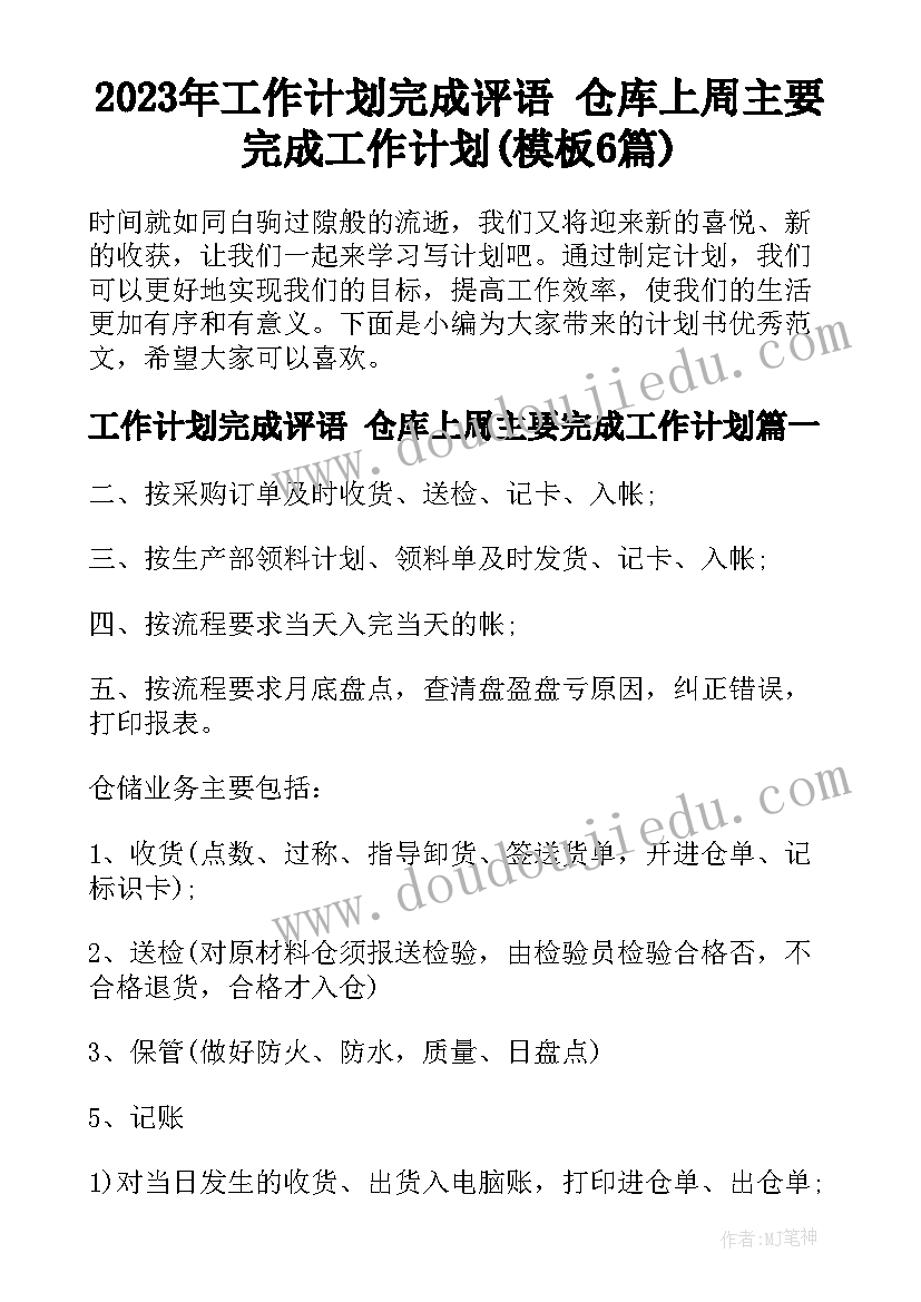 2023年工作计划完成评语 仓库上周主要完成工作计划(模板6篇)