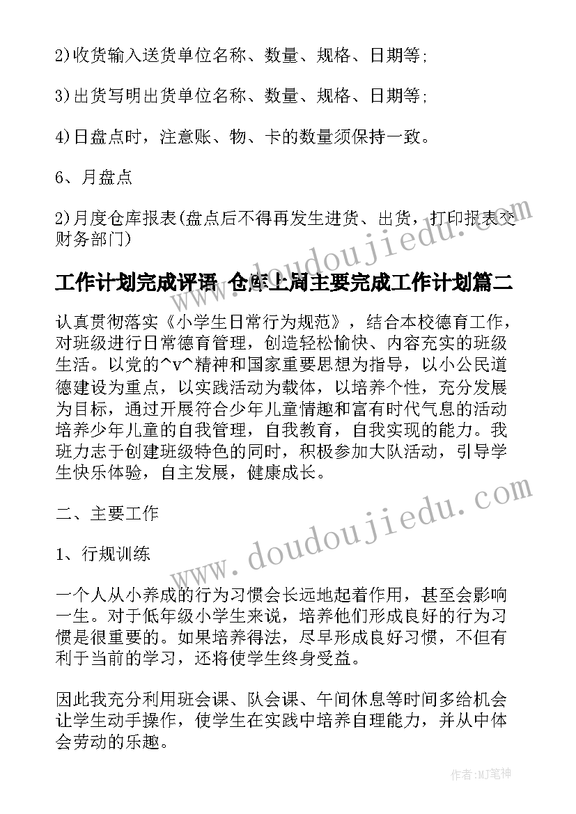 2023年工作计划完成评语 仓库上周主要完成工作计划(模板6篇)