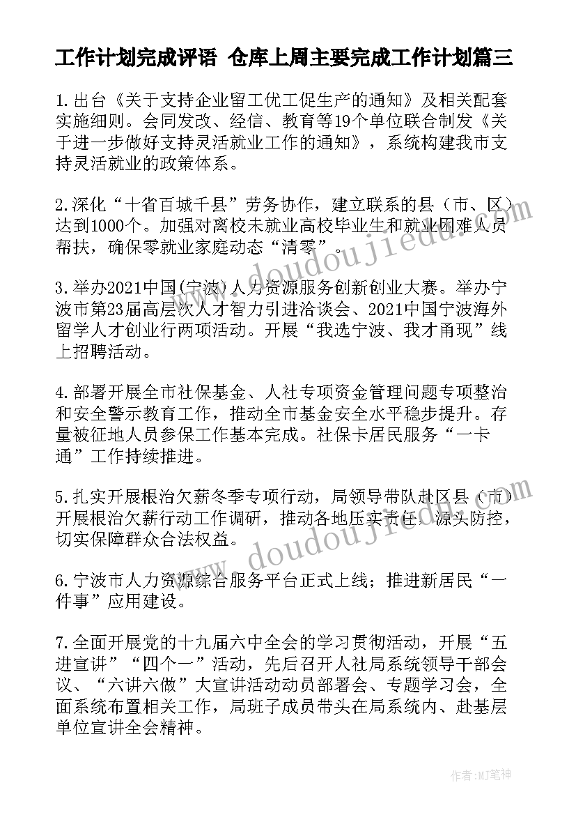 2023年工作计划完成评语 仓库上周主要完成工作计划(模板6篇)