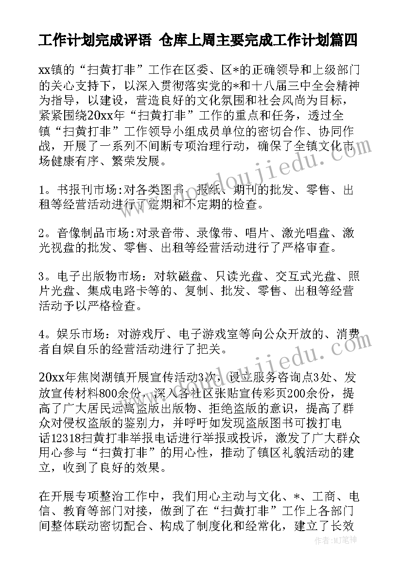 2023年工作计划完成评语 仓库上周主要完成工作计划(模板6篇)