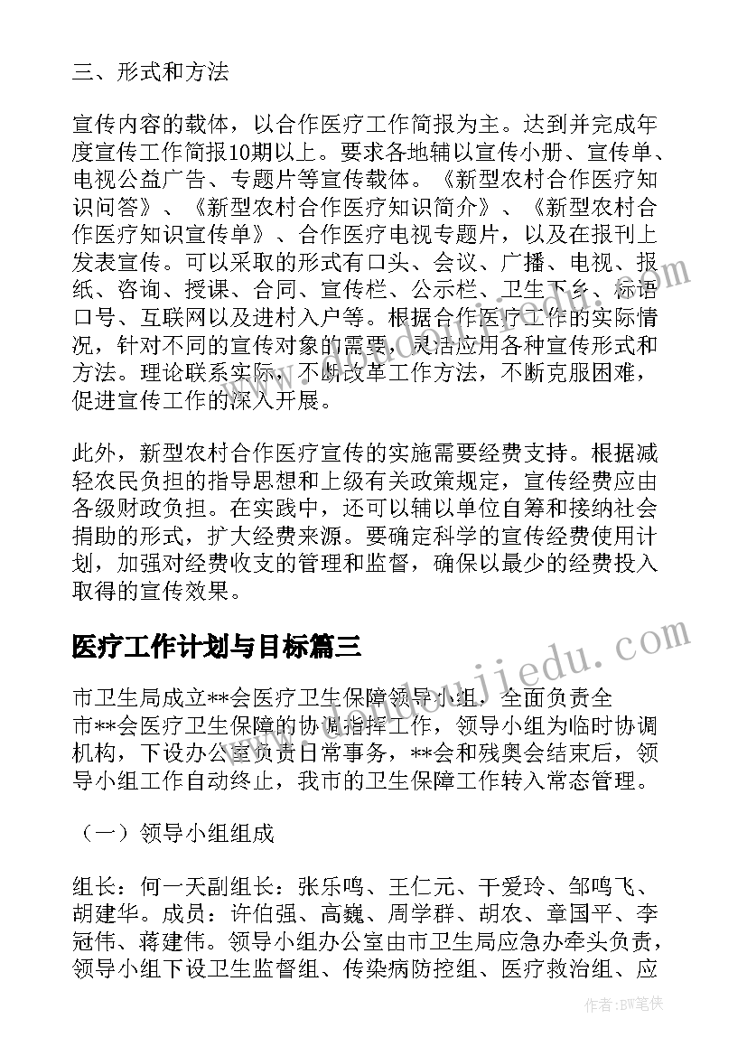 医疗工作计划与目标(实用7篇)