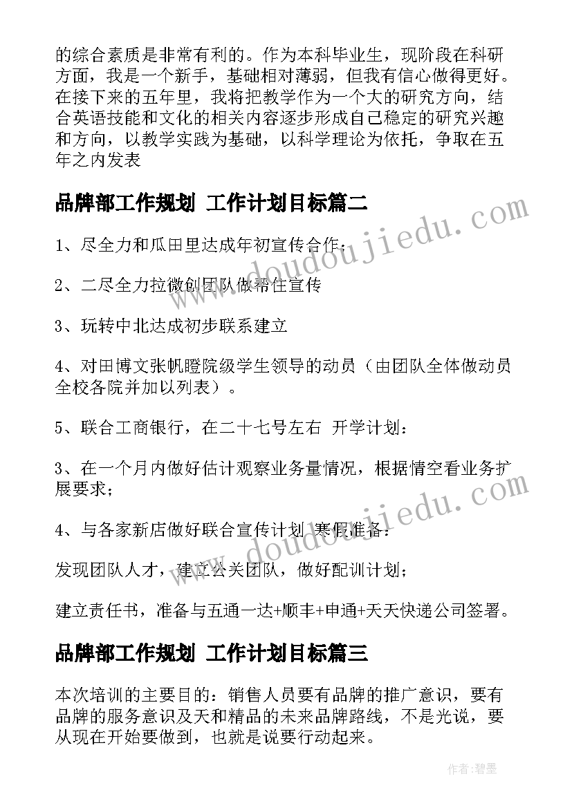 2023年品牌部工作规划 工作计划目标(实用6篇)