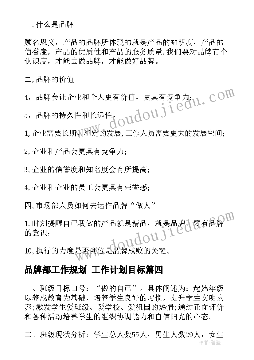 2023年品牌部工作规划 工作计划目标(实用6篇)