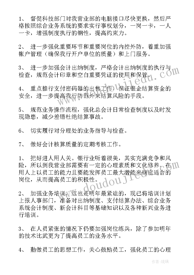 最新两山银行方案 银行工作计划(模板6篇)