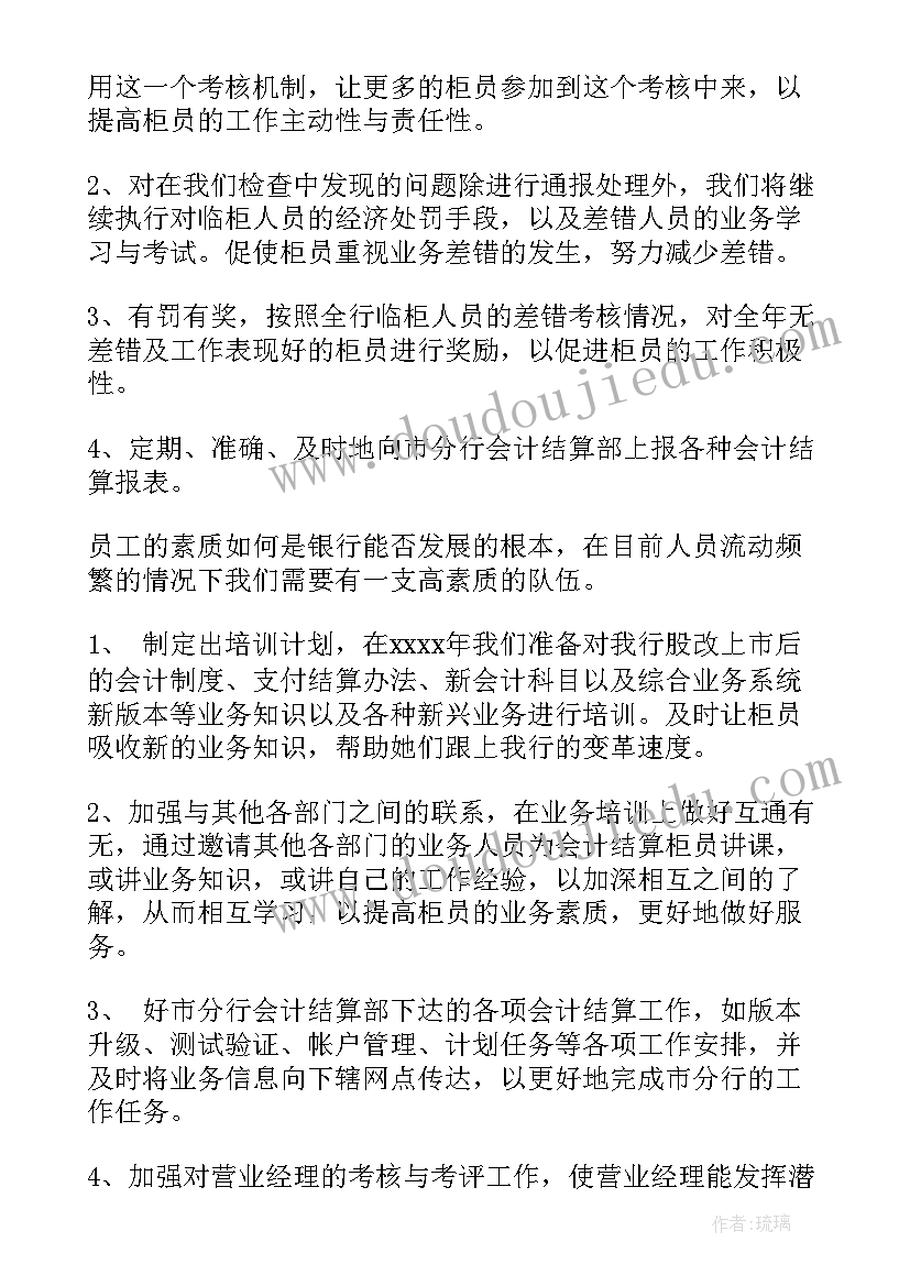 最新两山银行方案 银行工作计划(模板6篇)