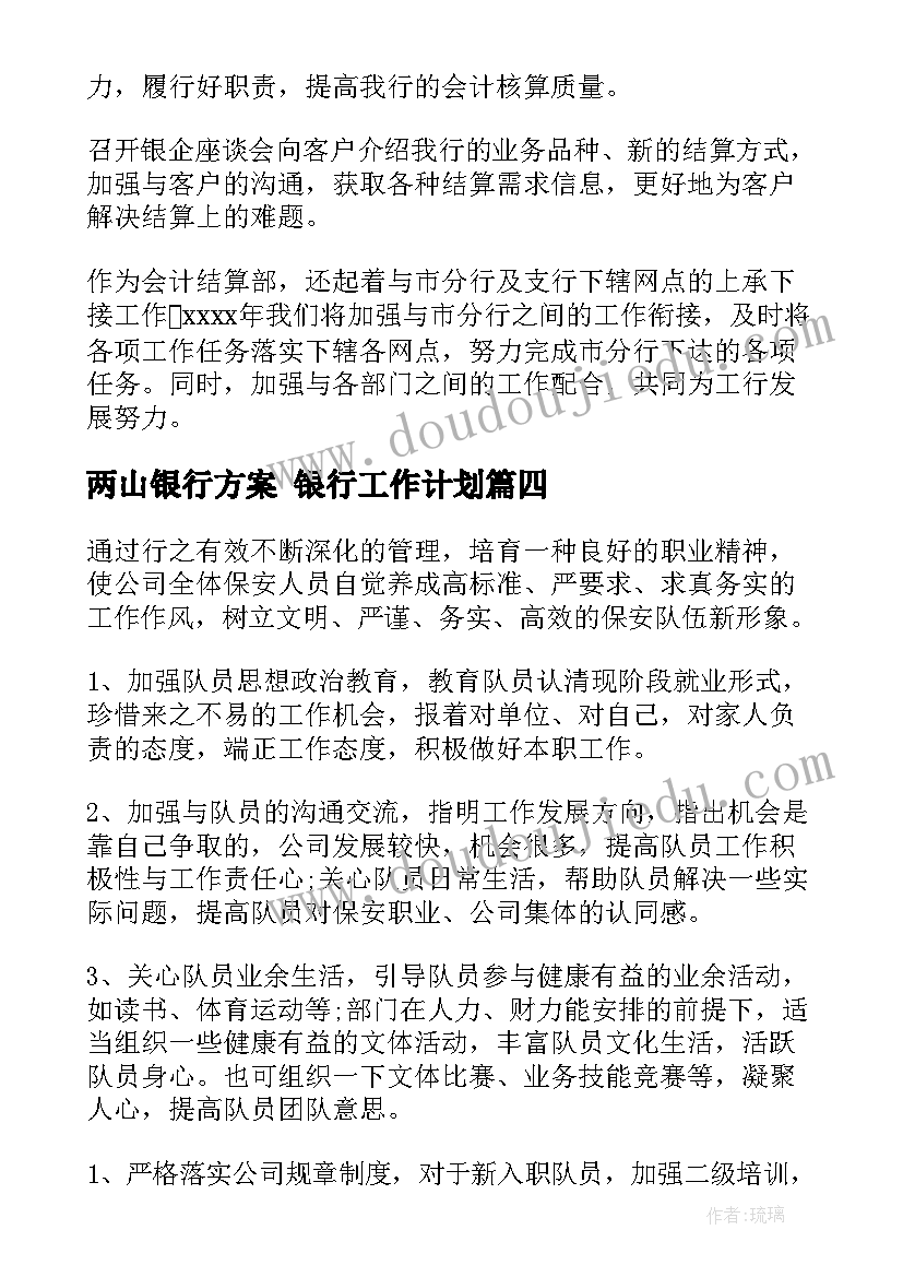 最新两山银行方案 银行工作计划(模板6篇)