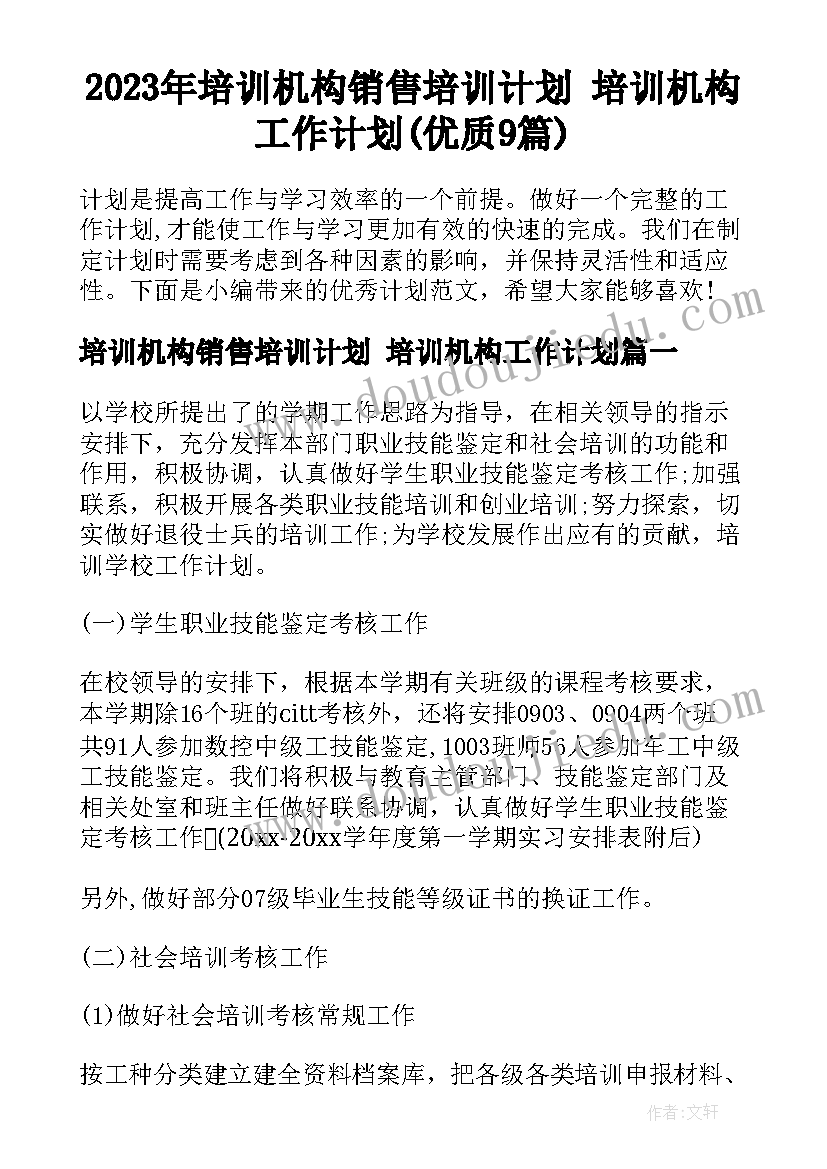 2023年培训机构销售培训计划 培训机构工作计划(优质9篇)