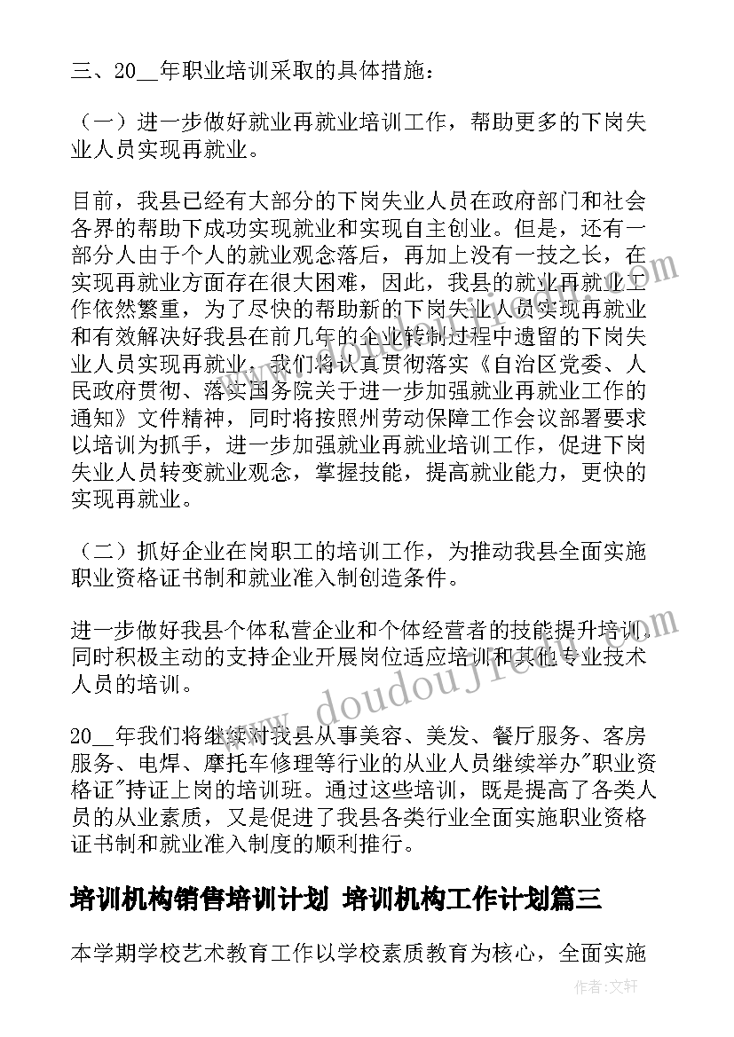 2023年培训机构销售培训计划 培训机构工作计划(优质9篇)