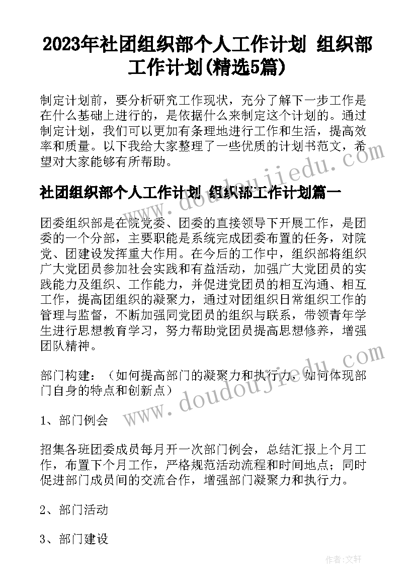 2023年社团组织部个人工作计划 组织部工作计划(精选5篇)