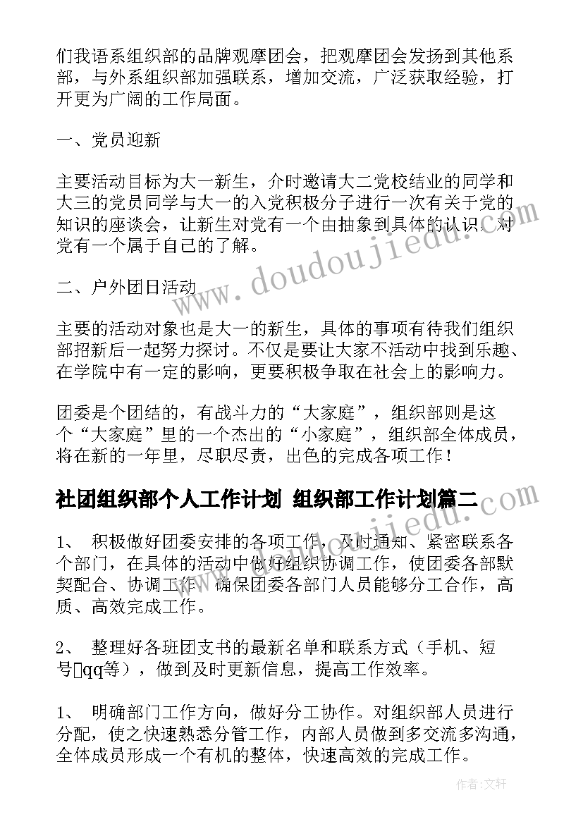 2023年社团组织部个人工作计划 组织部工作计划(精选5篇)