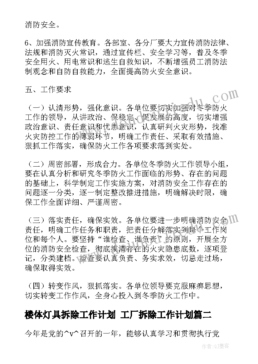 2023年楼体灯具拆除工作计划 工厂拆除工作计划(优质5篇)