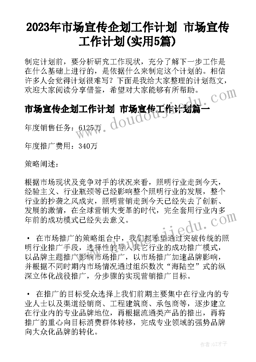 2023年市场宣传企划工作计划 市场宣传工作计划(实用5篇)