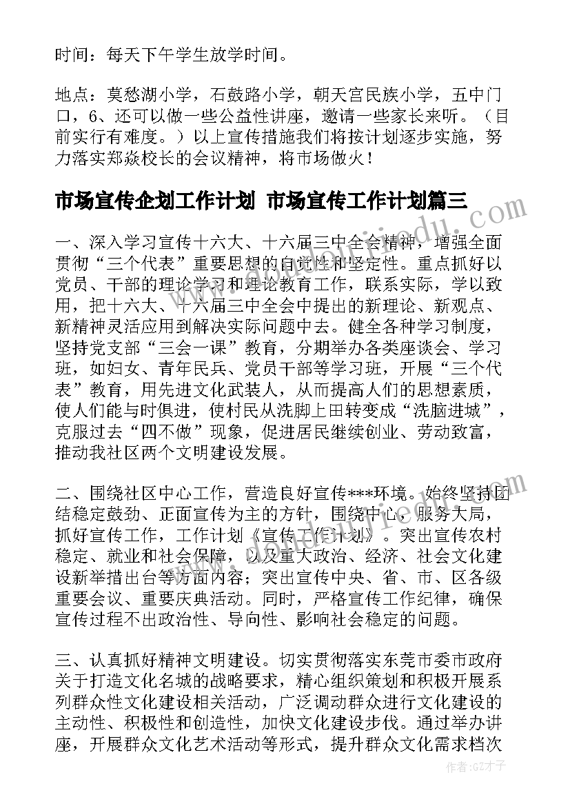 2023年市场宣传企划工作计划 市场宣传工作计划(实用5篇)