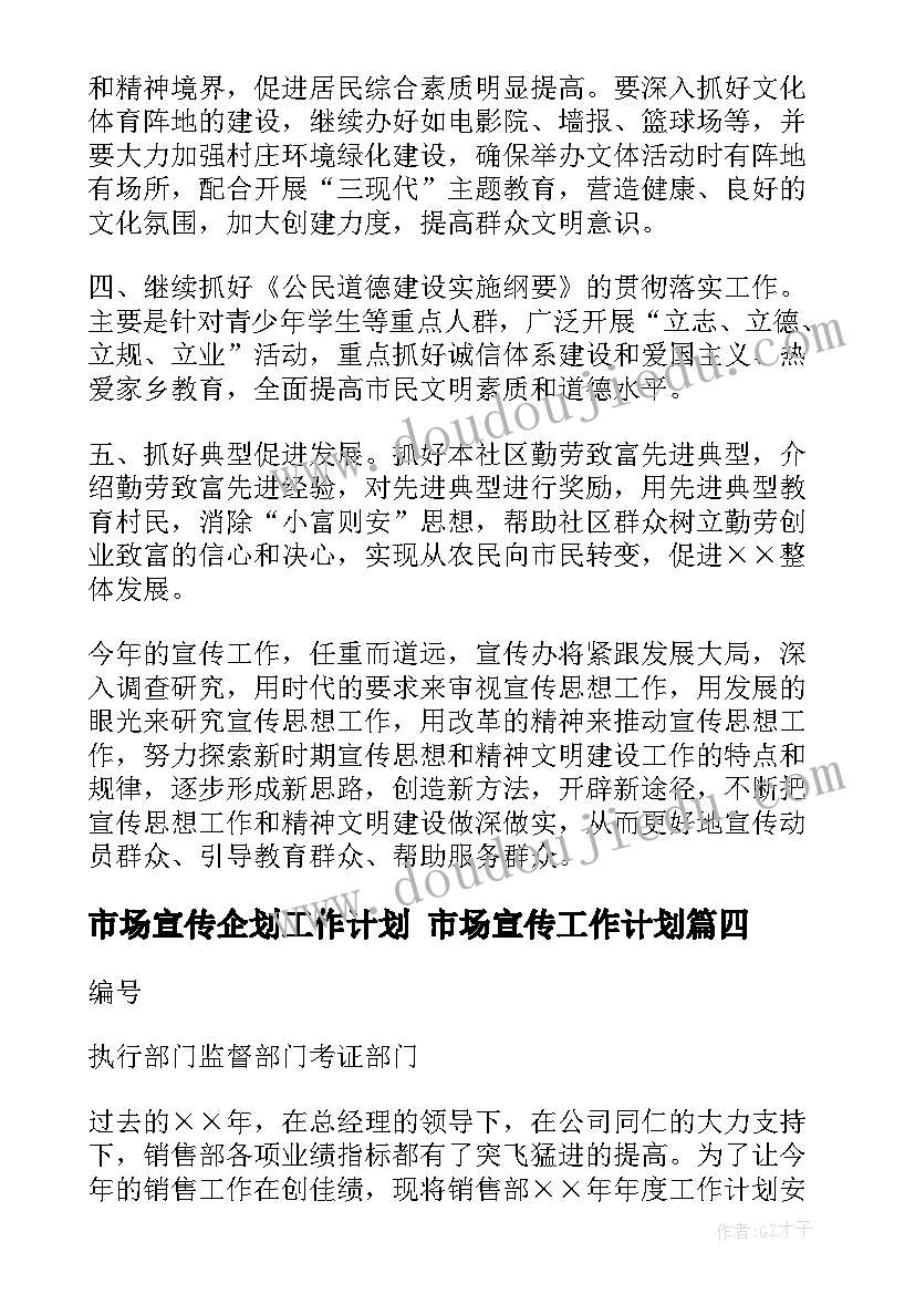 2023年市场宣传企划工作计划 市场宣传工作计划(实用5篇)