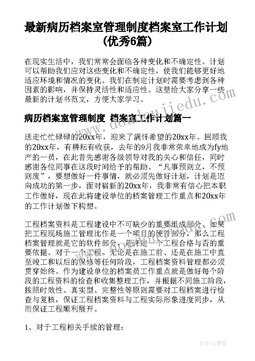 最新病历档案室管理制度 档案室工作计划(优秀6篇)