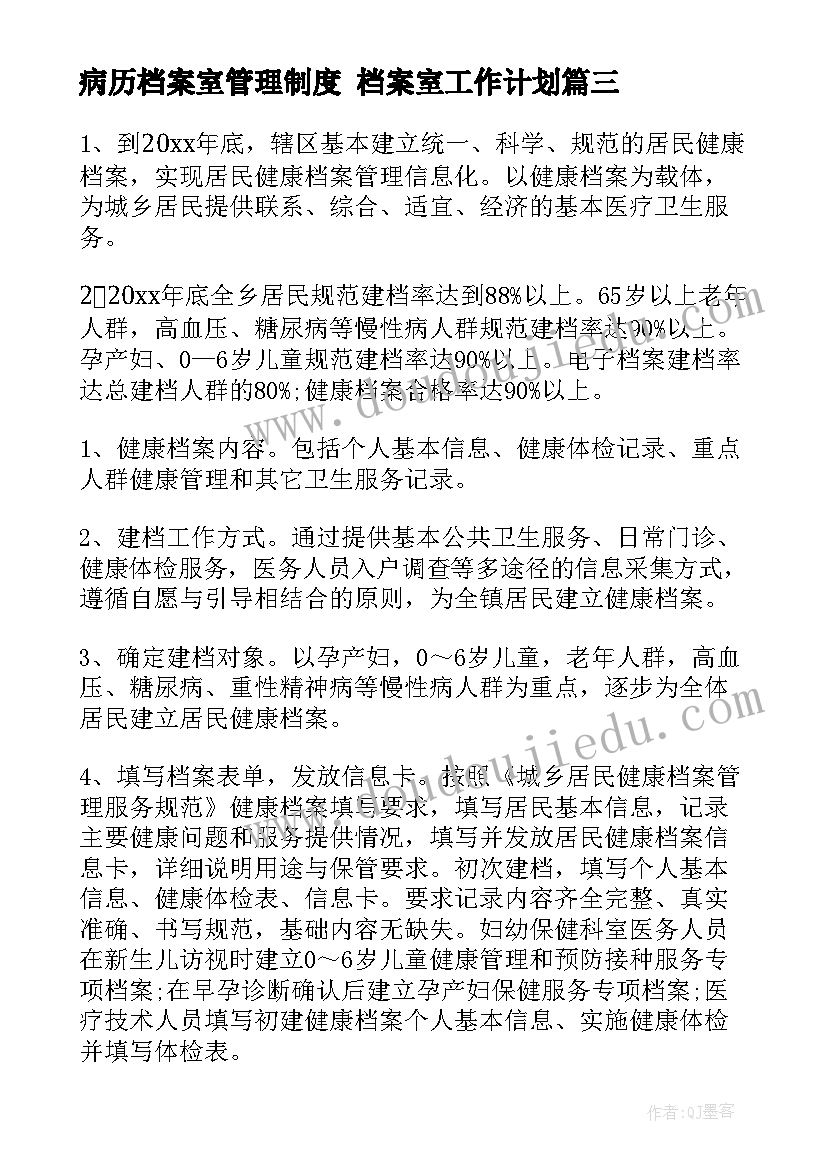 最新病历档案室管理制度 档案室工作计划(优秀6篇)