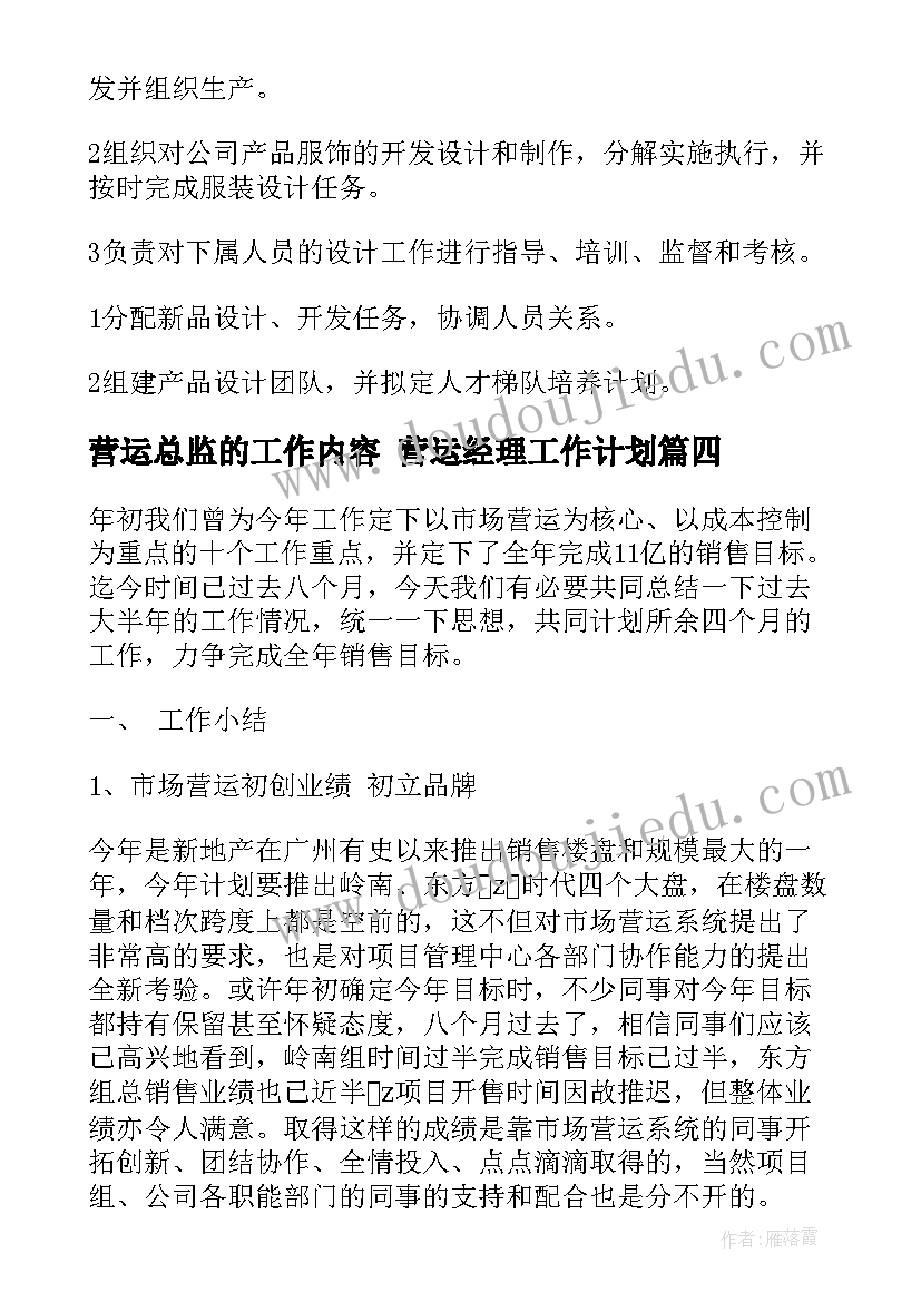 最新营运总监的工作内容 营运经理工作计划(优秀6篇)