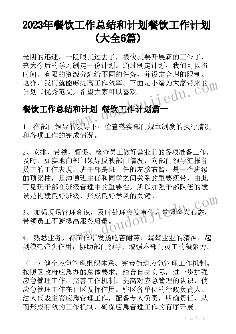 2023年餐饮工作总结和计划 餐饮工作计划(大全6篇)