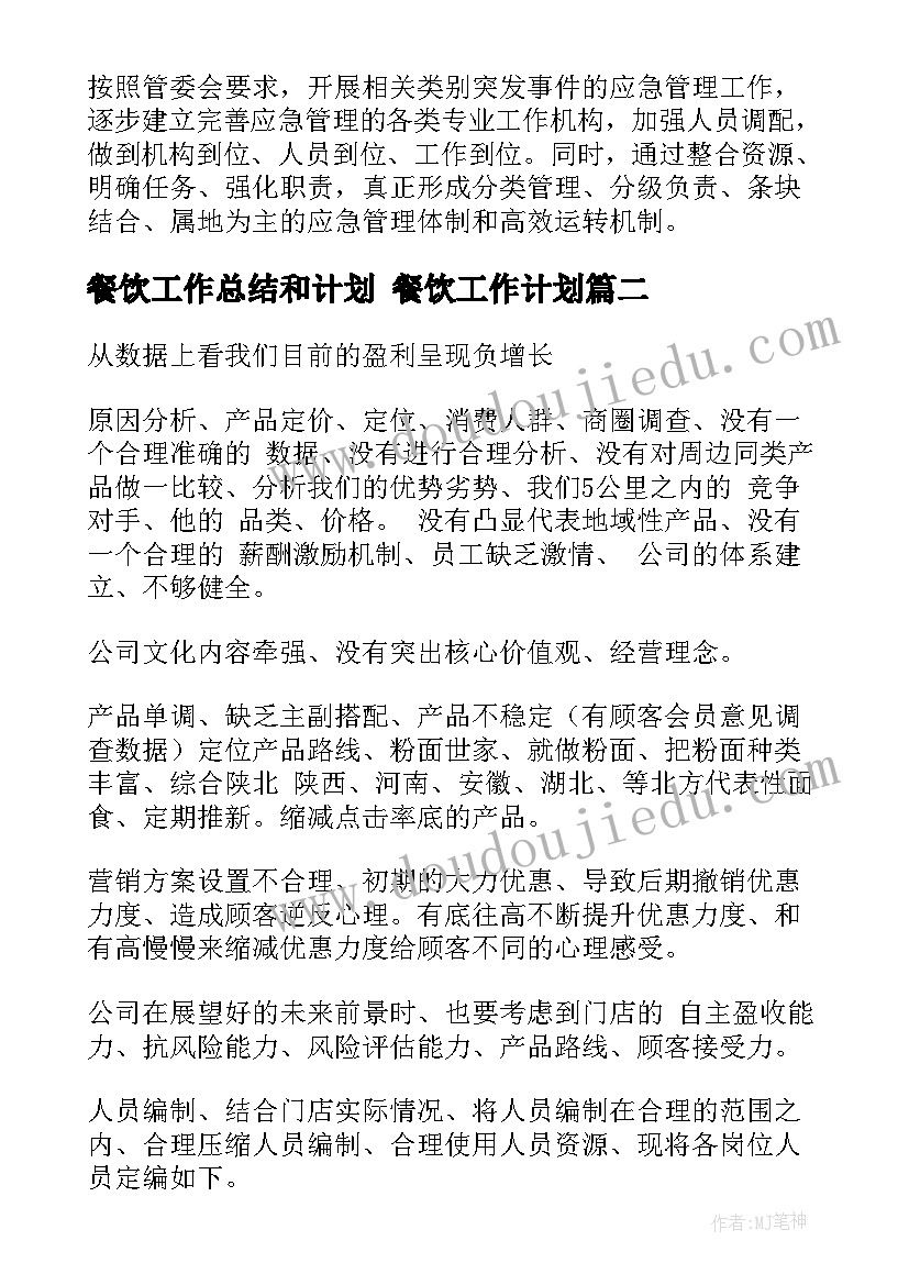 2023年餐饮工作总结和计划 餐饮工作计划(大全6篇)