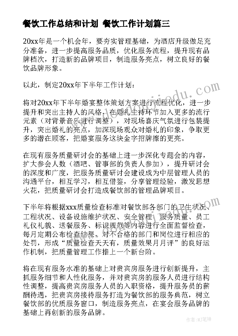 2023年餐饮工作总结和计划 餐饮工作计划(大全6篇)