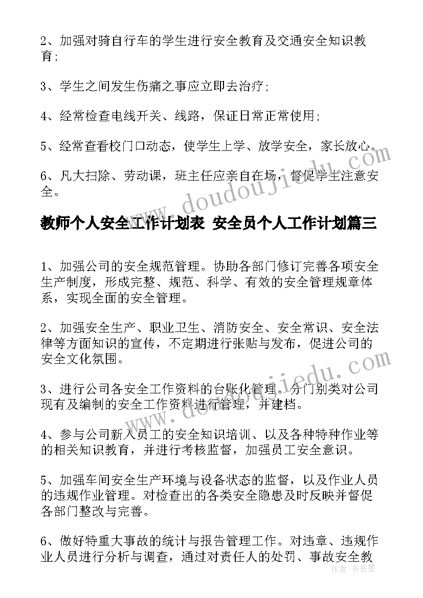 教师个人安全工作计划表 安全员个人工作计划(模板7篇)