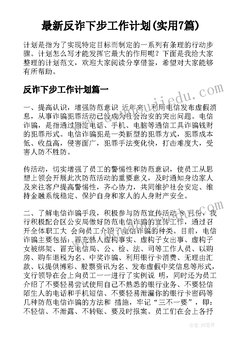 最新反诈下步工作计划(实用7篇)