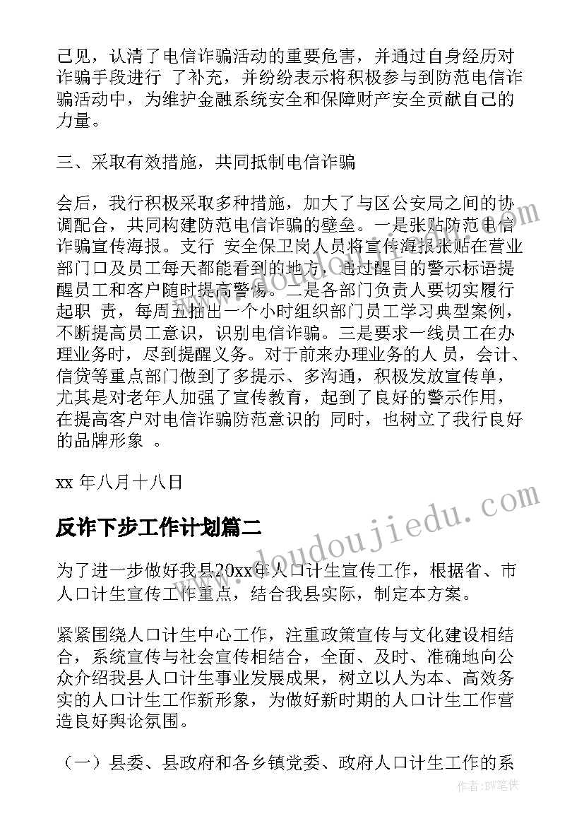 最新反诈下步工作计划(实用7篇)