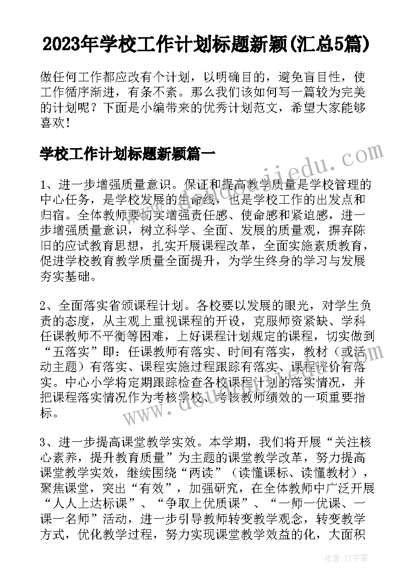 2023年学校工作计划标题新颖(汇总5篇)