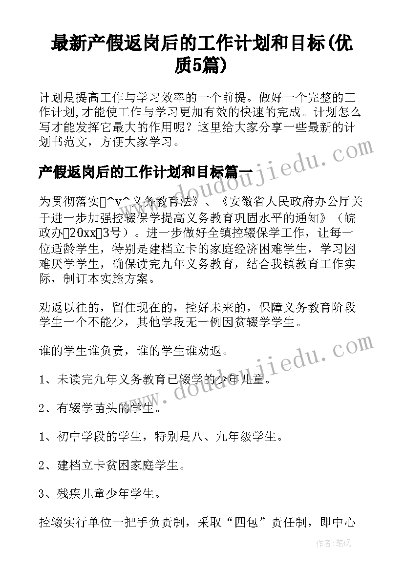 最新产假返岗后的工作计划和目标(优质5篇)