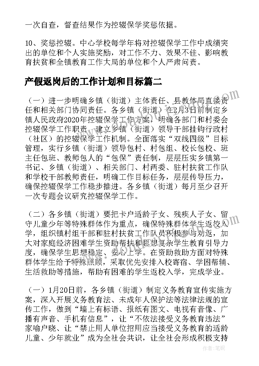 最新产假返岗后的工作计划和目标(优质5篇)