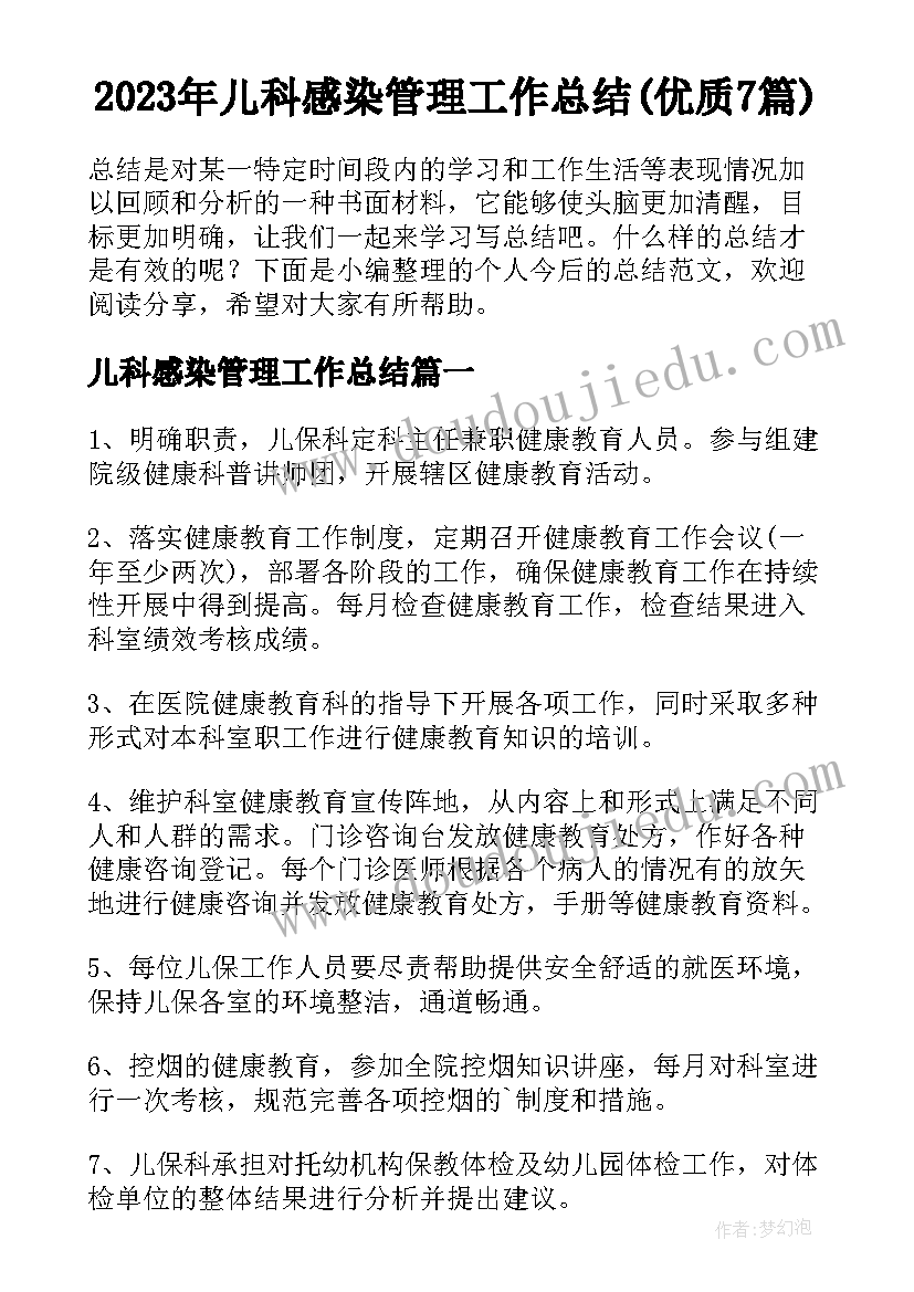 2023年儿科感染管理工作总结(优质7篇)