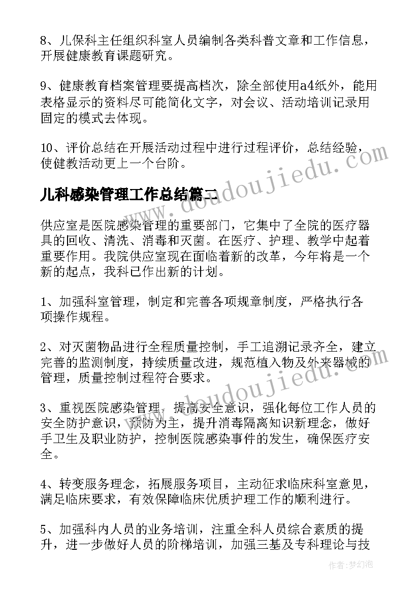 2023年儿科感染管理工作总结(优质7篇)