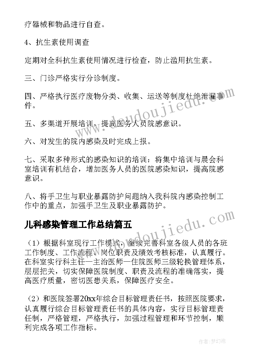 2023年儿科感染管理工作总结(优质7篇)