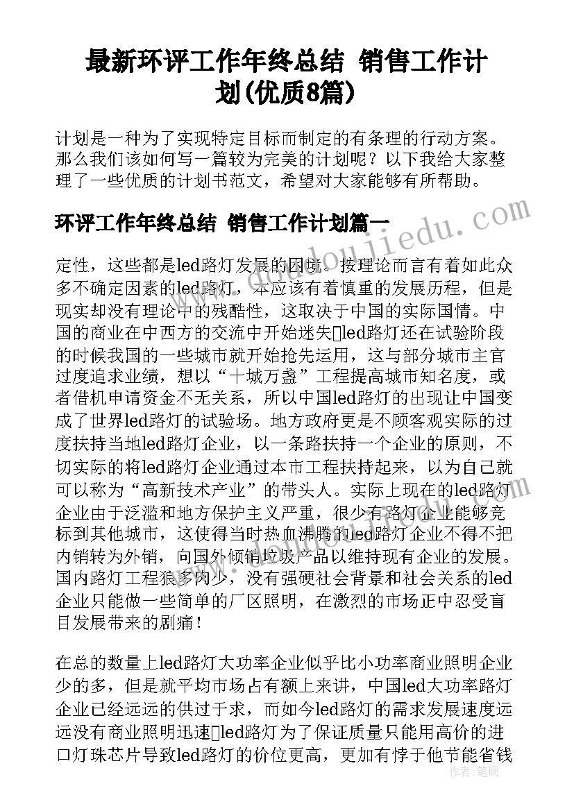 最新环评工作年终总结 销售工作计划(优质8篇)