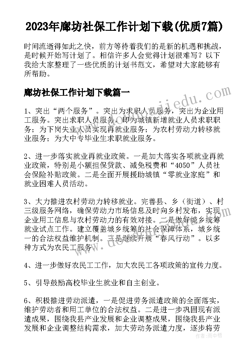 2023年廊坊社保工作计划下载(优质7篇)