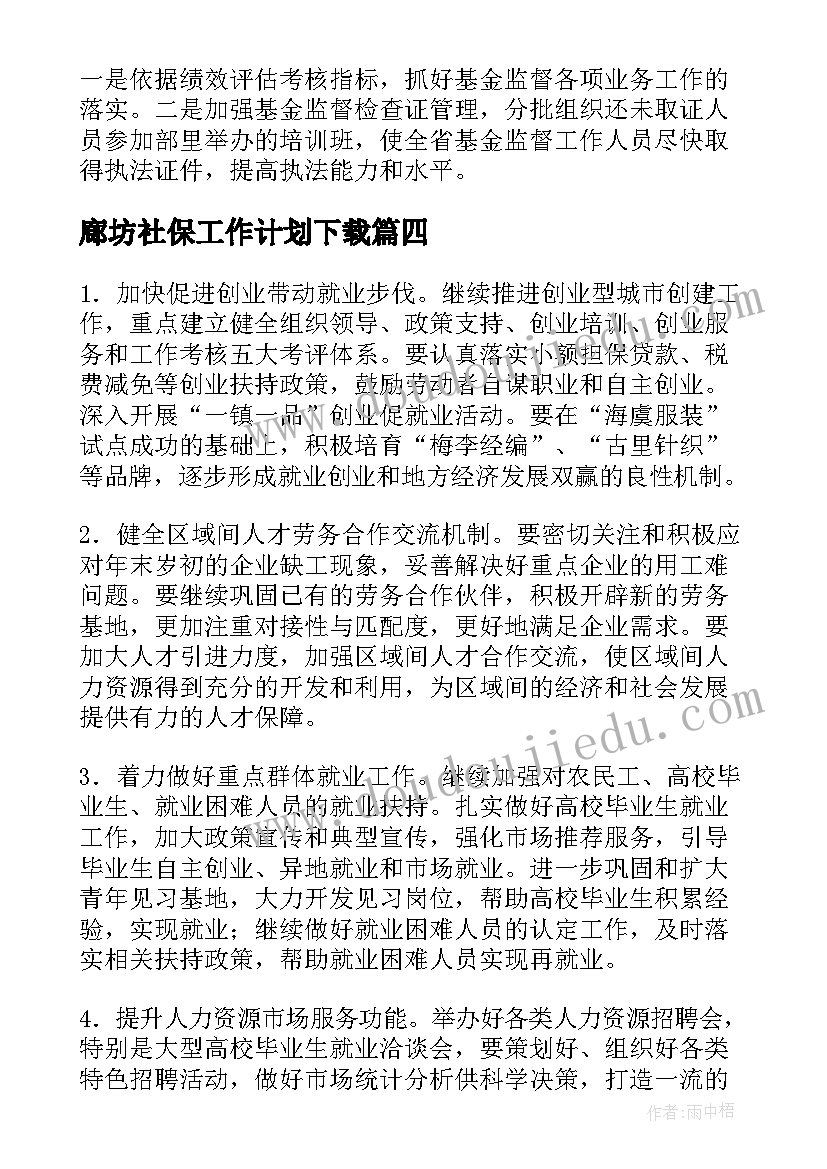 2023年廊坊社保工作计划下载(优质7篇)