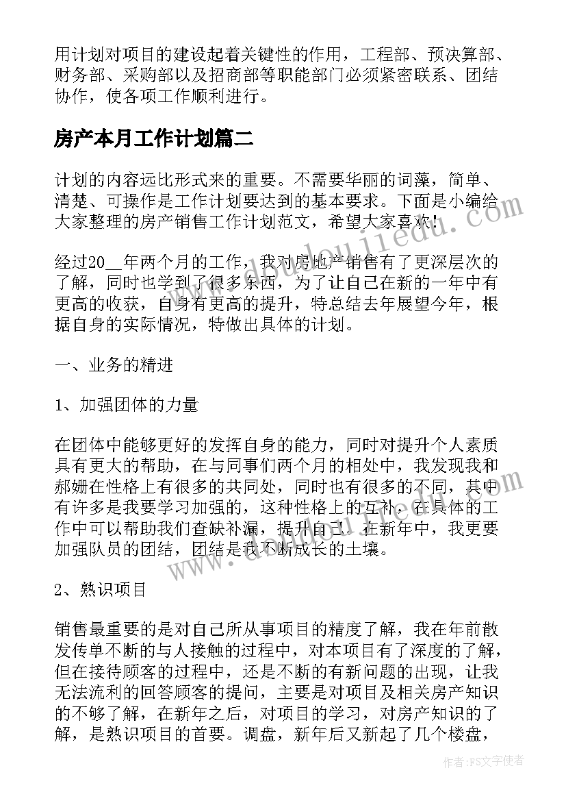 最新房产本月工作计划(大全6篇)