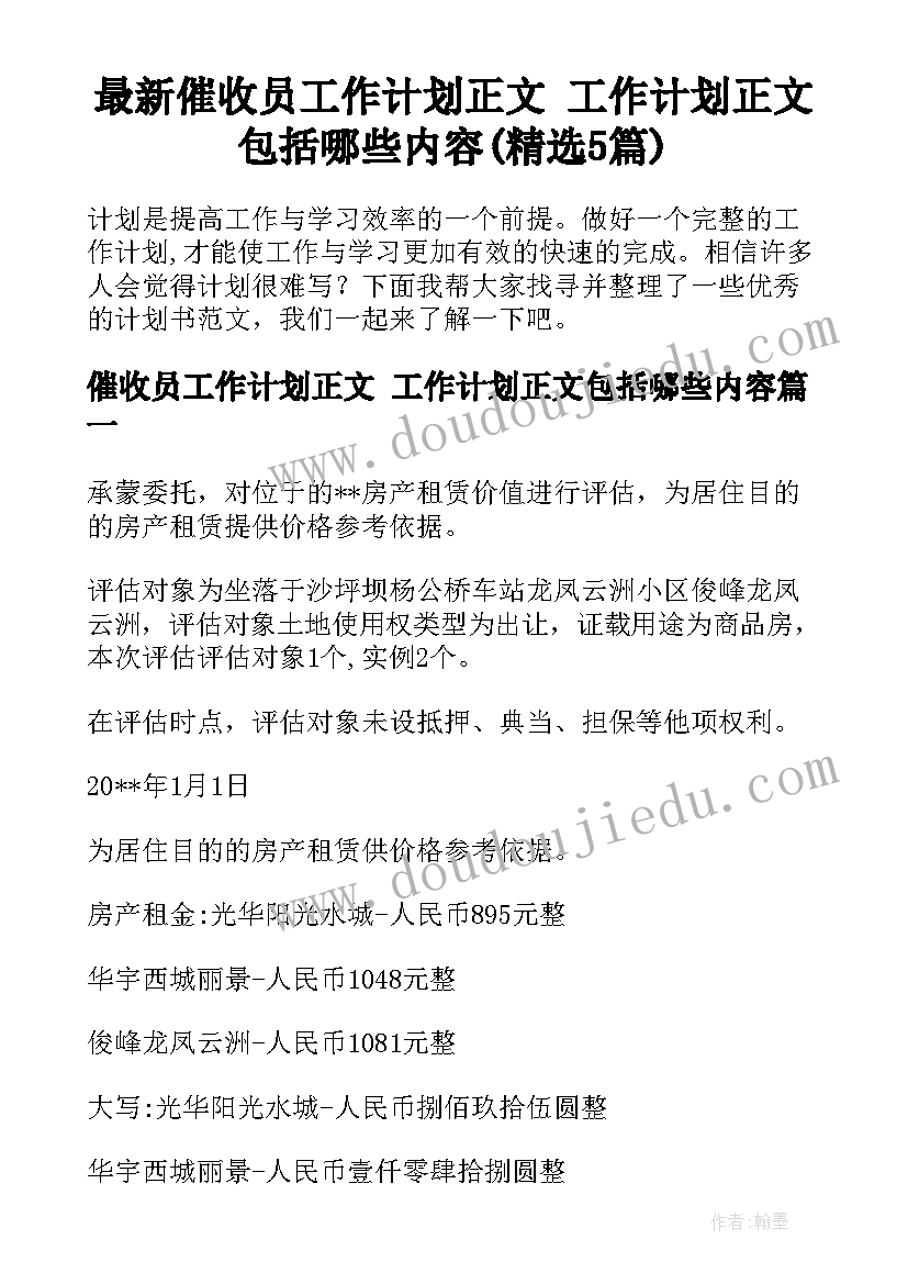 最新催收员工作计划正文 工作计划正文包括哪些内容(精选5篇)