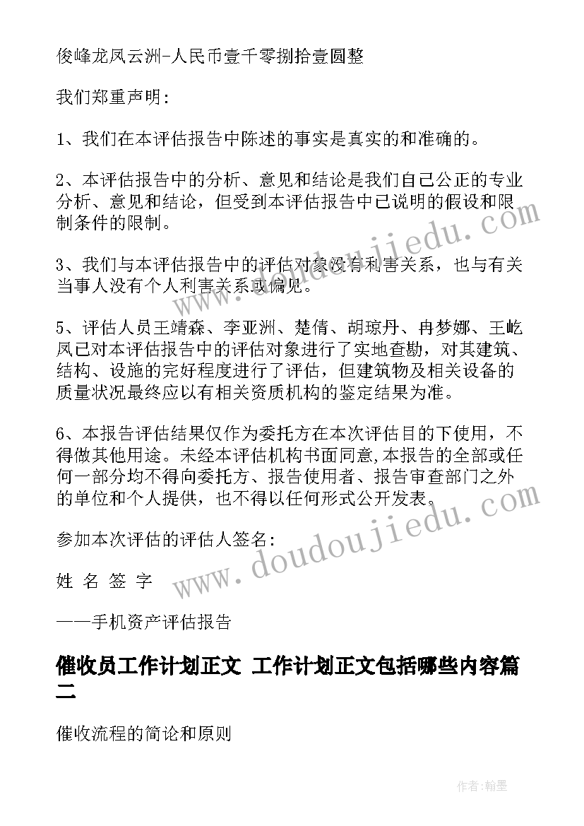 最新催收员工作计划正文 工作计划正文包括哪些内容(精选5篇)