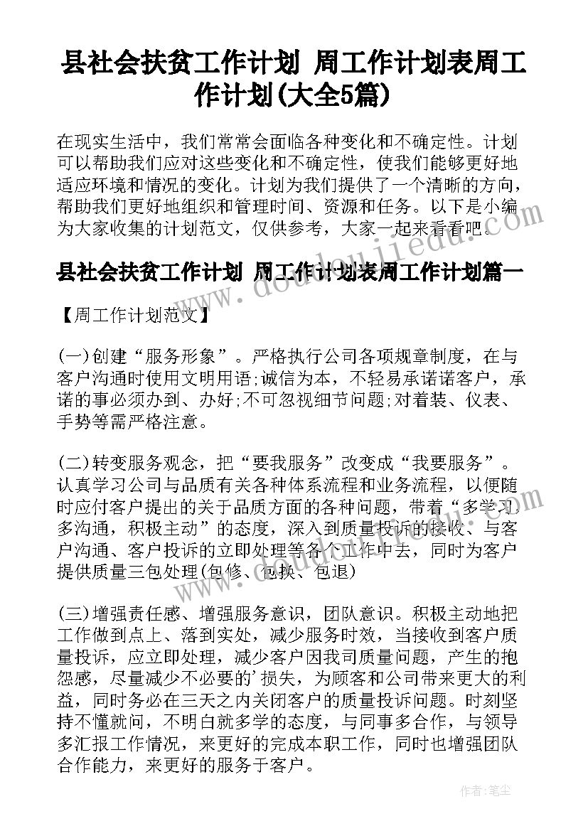 县社会扶贫工作计划 周工作计划表周工作计划(大全5篇)