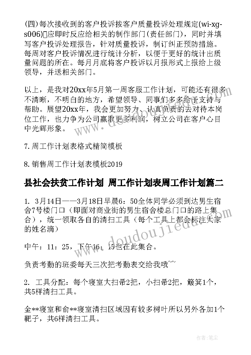 县社会扶贫工作计划 周工作计划表周工作计划(大全5篇)