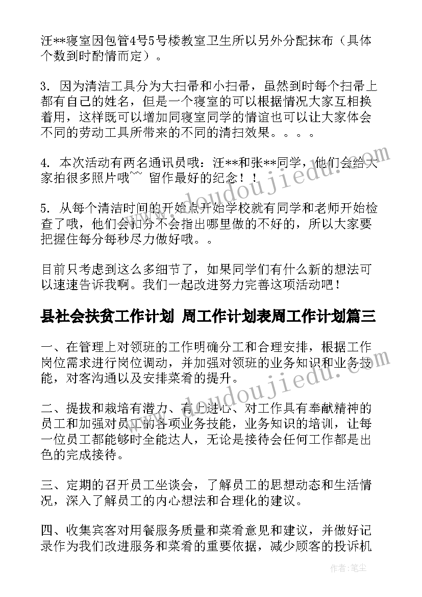 县社会扶贫工作计划 周工作计划表周工作计划(大全5篇)