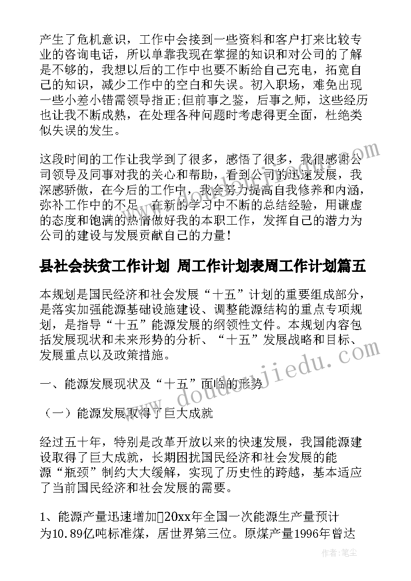 县社会扶贫工作计划 周工作计划表周工作计划(大全5篇)