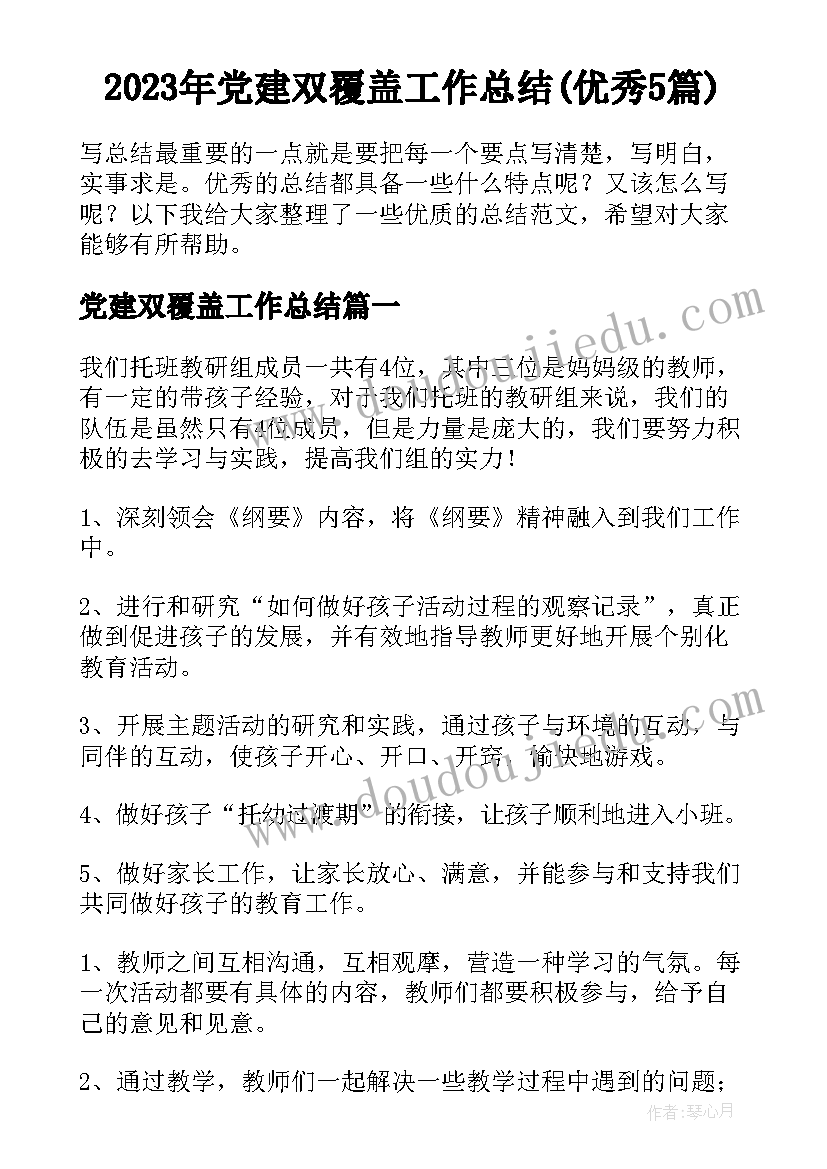 2023年党建双覆盖工作总结(优秀5篇)