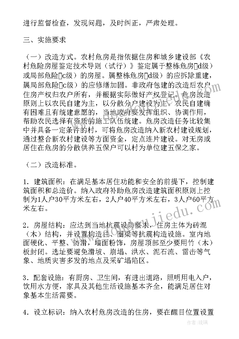 危房摸底工作计划(通用5篇)