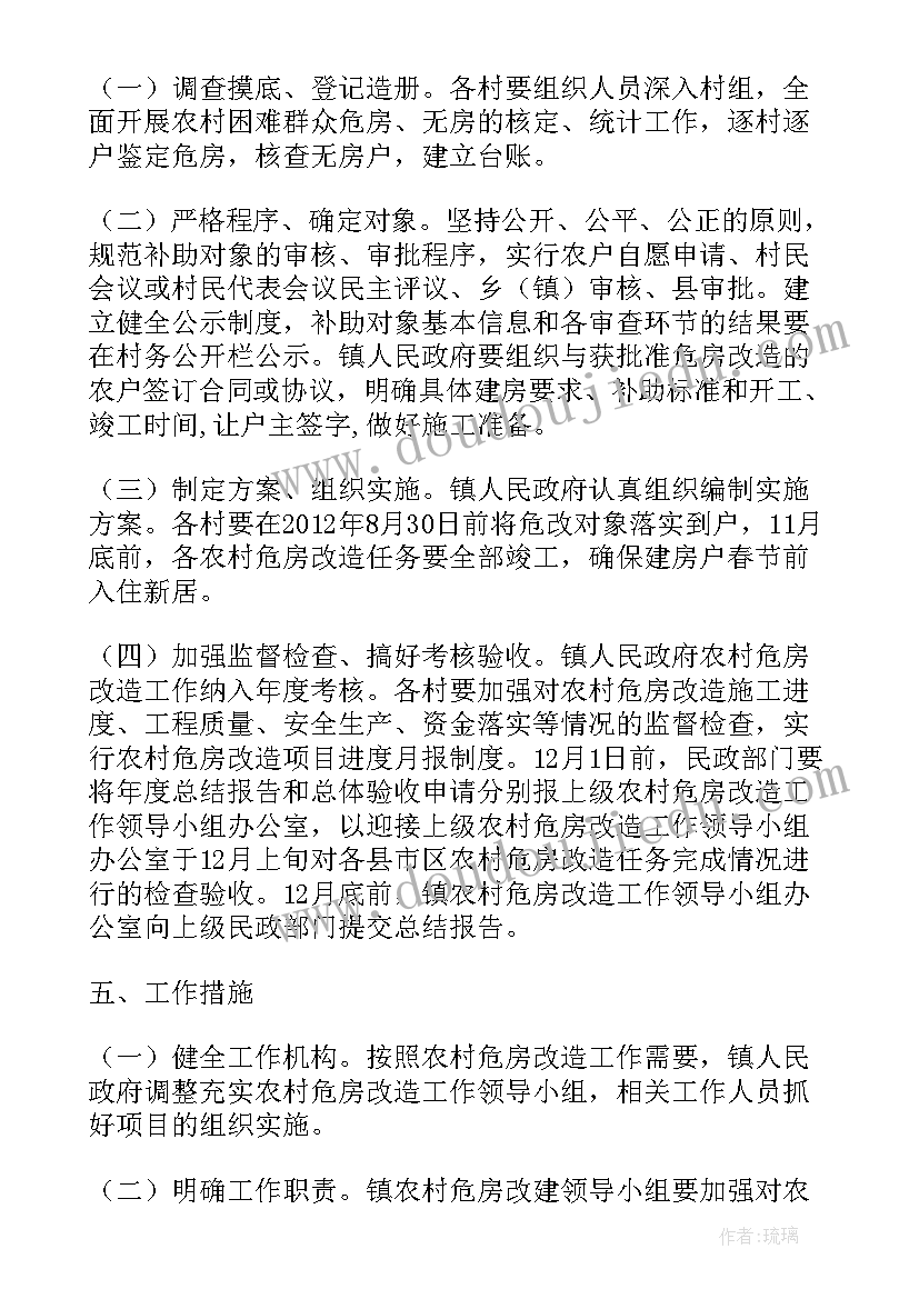 危房摸底工作计划(通用5篇)