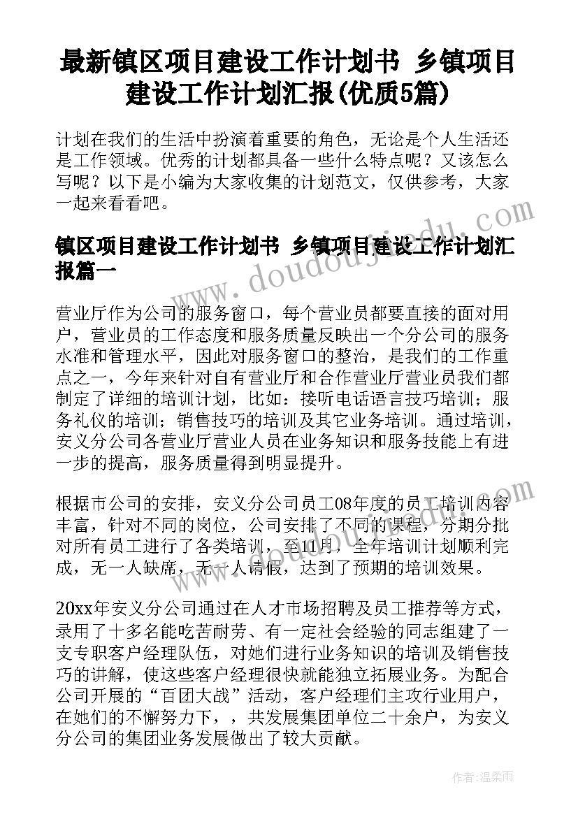 最新镇区项目建设工作计划书 乡镇项目建设工作计划汇报(优质5篇)