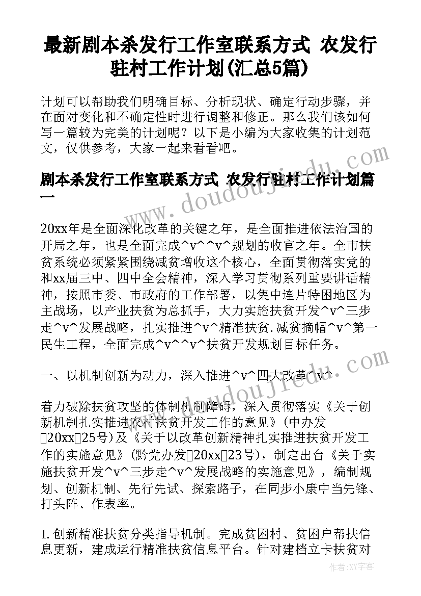 最新剧本杀发行工作室联系方式 农发行驻村工作计划(汇总5篇)